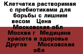 Клетчатка растворимая с пребиотиками для борьбы с лишним весом › Цена ­ 697 - Московская обл., Москва г. Медицина, красота и здоровье » Другое   . Московская обл.